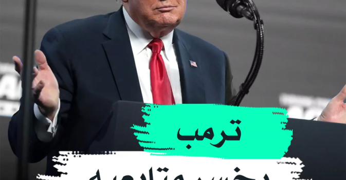 ترمب يخسر متابعيه