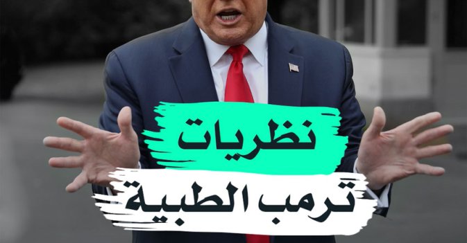 نظريات ترمب الطبية