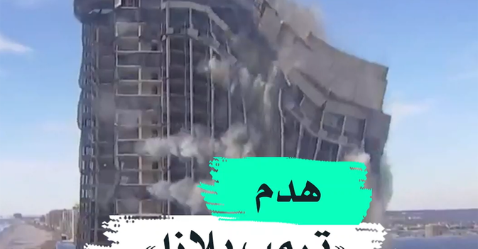 هدم "ترمب بلازا"