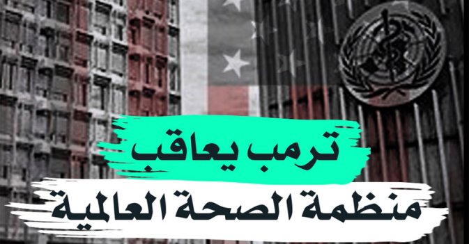 ترمب يعاقب منظمة الصحة العالمية