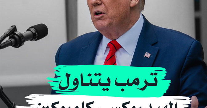 ترمب يتناول "الهيدروكسي كلوروكين"