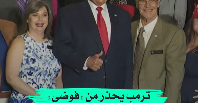 ترمب يحذر من «فوضى» حال إعادة انتخاب بايدن