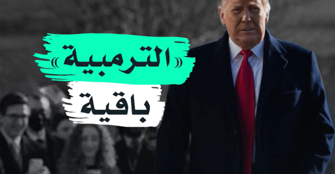 "الترمبية" باقية