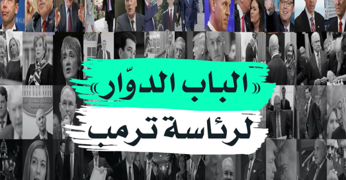 "الباب الدوار" لرئاسة ترمب