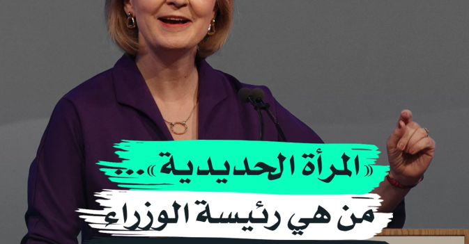 «المرأة الحديدية»... من هي رئيسة الوزراء البريطانية الجديدة؟