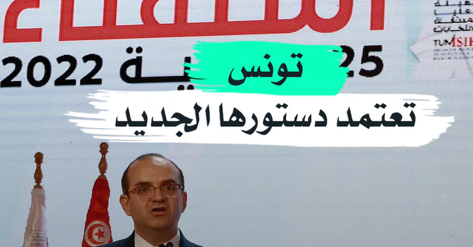 تونس تعتمد دستورها الجديد