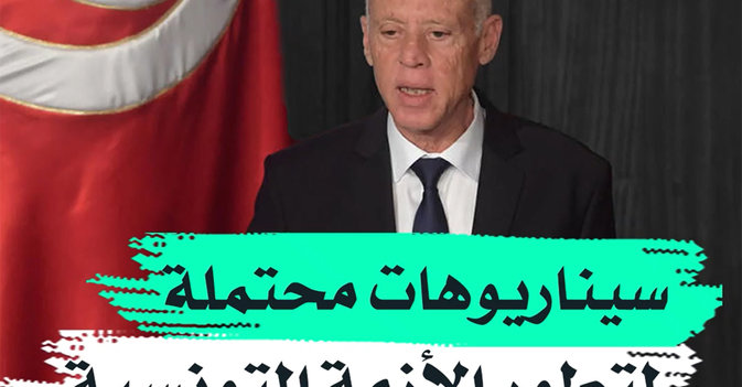 سيناريوهات محتملة لتطور الأزمة التونسية