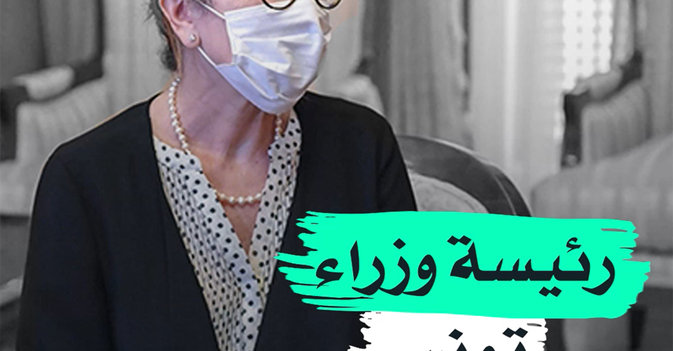 رئيسة وزراء تونس