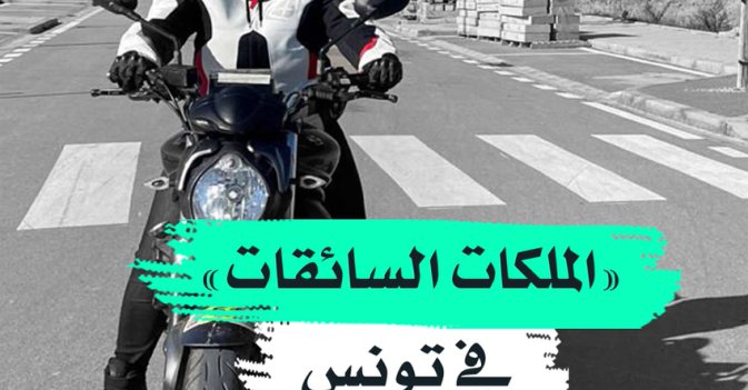 "الملكات السائقات" في تونس