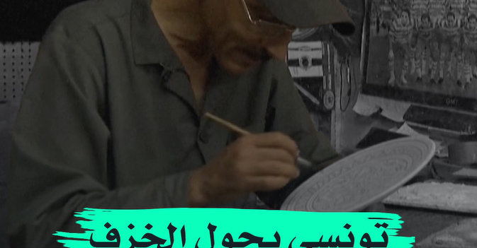 تونسي يحول الخزف لقطع تجذب السياح
