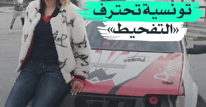 تونسية تحترف «التفحيط»