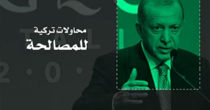 محاولات تركية للمصالحة