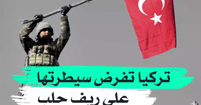 تركيا تفرض سيطرتها على ريف حلب
