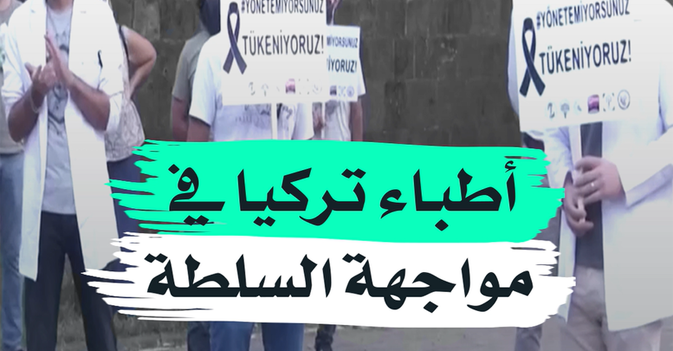 أطباء تركيا في مواجهة السلطة