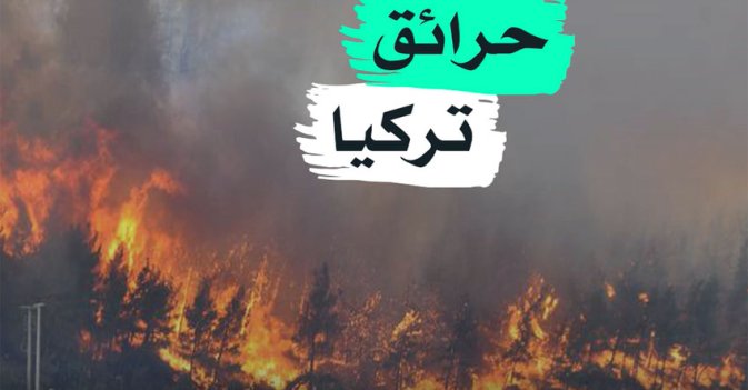 حرائق تركيا