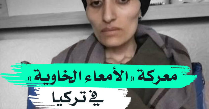 معركة "الأمعاء الخاوية" في تركيا
