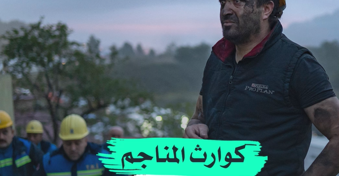 كوارث المناجم في تركيا