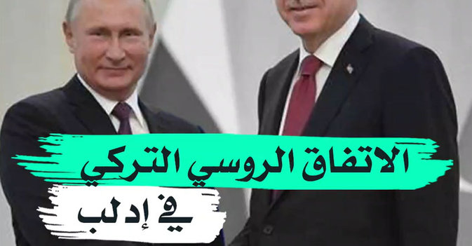 الاتفاق الروسي التركي في إدلب
