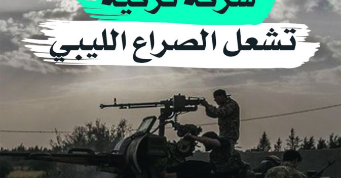 شركة تركية تشعل الصراع الليبي