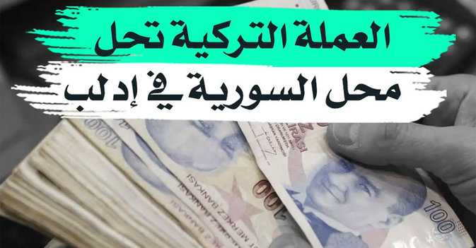 العملة التركية تحل محل السورية في إدلب