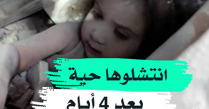 انتشلوها حية بعد 4 أيام