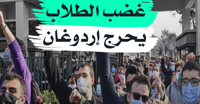 غضب الطلاب يحرج إردوغان