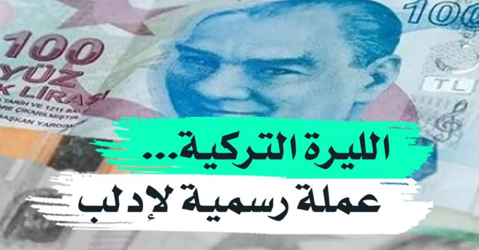 الليرة التركية... عملة رسمية لإدلب