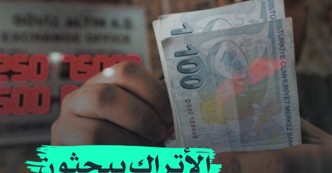 الأتراك يبحثون عن الدفء