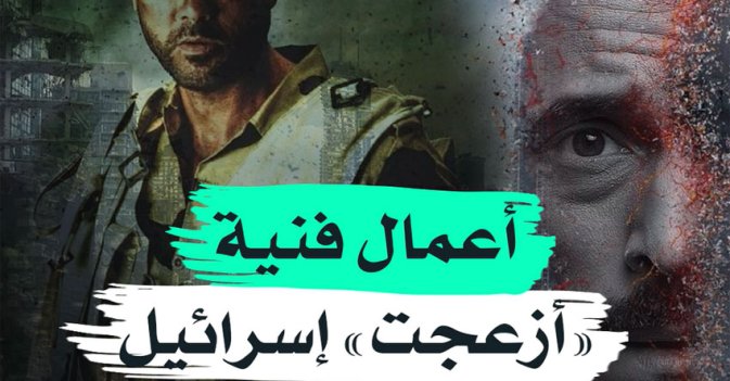 أعمال فنية "أزعجت" إسرائيل