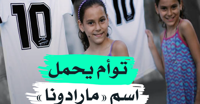 توأم يحمل اسم "مارادونا"