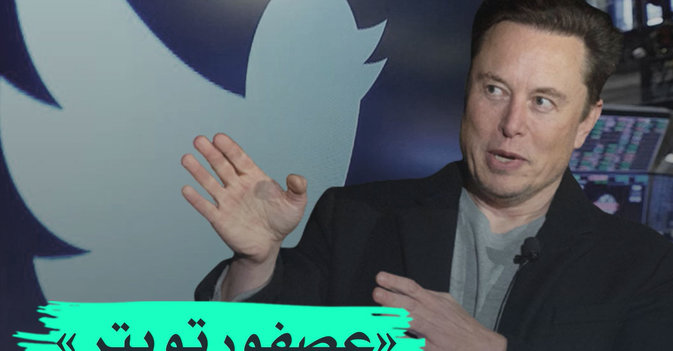 عصفور تويتر في قبضة ماسك 