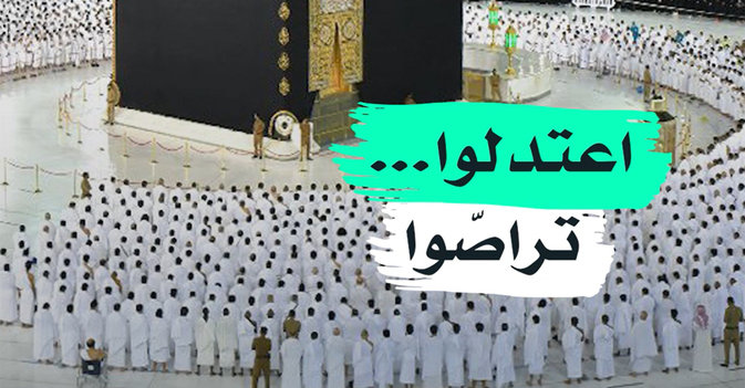 اعتدلوا... تراصوا
