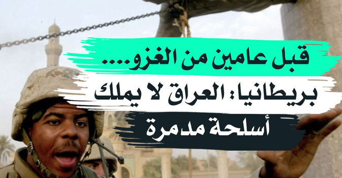 قبل عامين من الغزو....بريطانيا: العراق لايملك أسلحة مدمرة