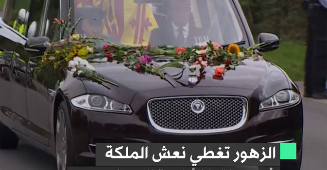 الزهور تغطي نعش الملكة في رحلتها الأخيرة إلى وندسور