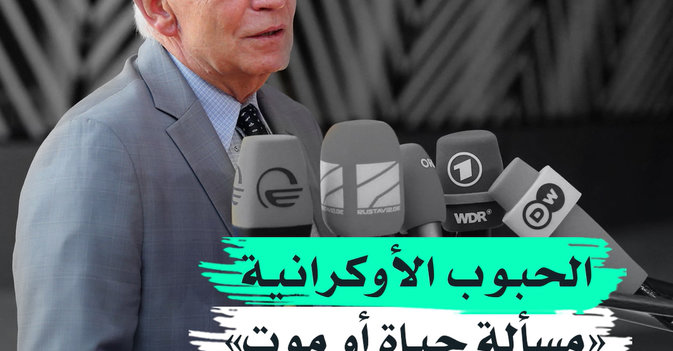 الحبوب الأوكرانية «مسألة حياة أو موت»