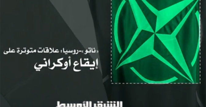 "ناتو" - روسيا: علاقات متوترة على إيقاع أوكراني