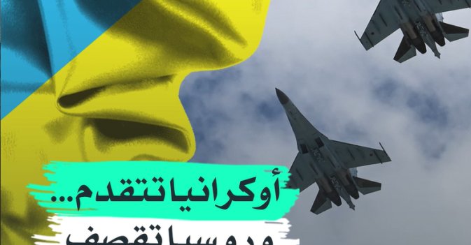 اوكرانيا تتقدم وروسيا تقصف بمقاتلات "سو 34"