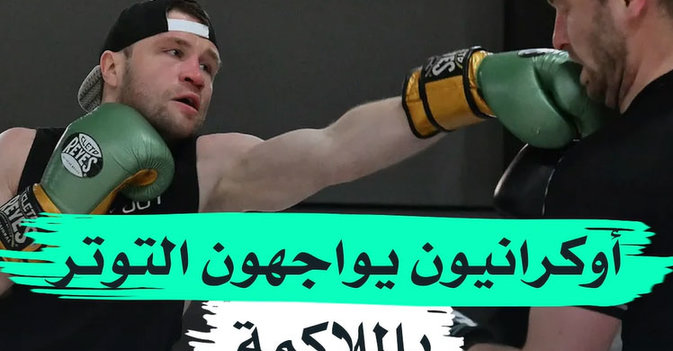 أوكرانيون يواجهون التوتر بالملاكمة