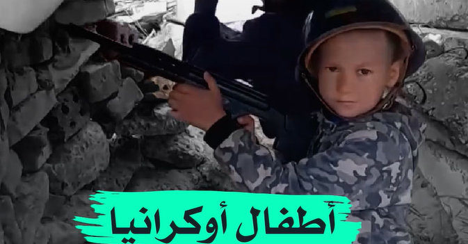 أطفال أوكرانيا بالأسلحة في الخنادق
