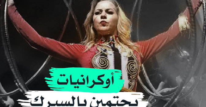 أوكرانيات يحتمين بالسيرك من نيران الحرب