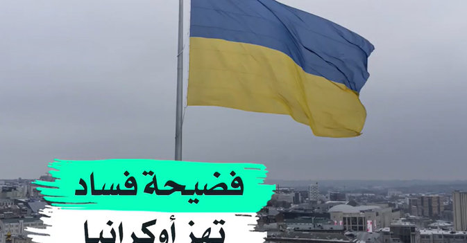 فضيحة فساد تهز أوكرانيا