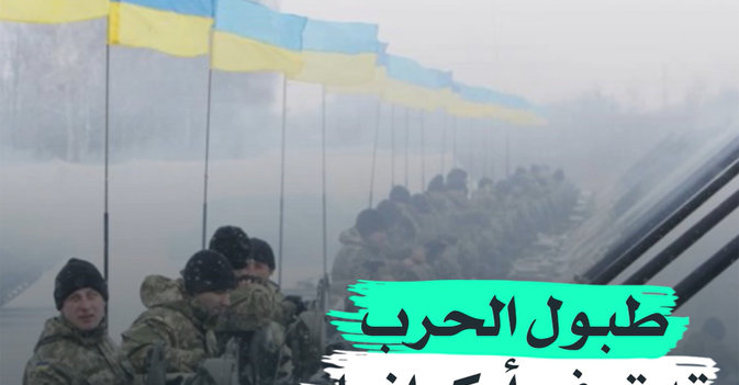 طبول الحرب تدق في أوكرانيا