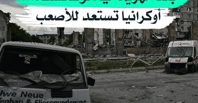 بعد الهزيمة في «لوغانسك»... أوكرانيا تستعد للأصعب
