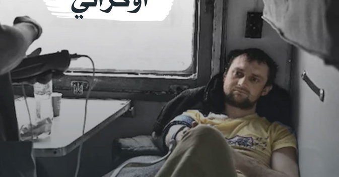 قطار مستشفى اوكراني