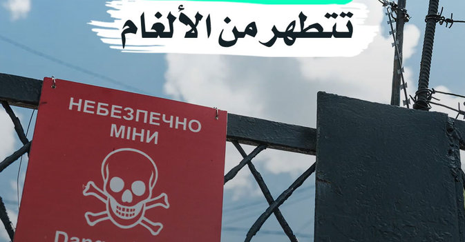 بحيرة أوكرانية تتطهر من الألغام