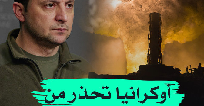 أوكرانيا تحذر من كارثة نووية