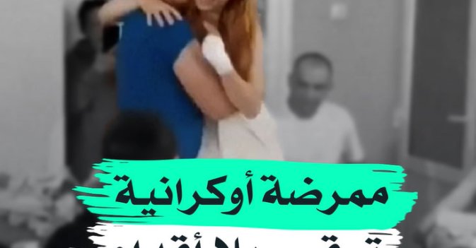 ممرضة أوكرانية ترقص بلا أقدام
