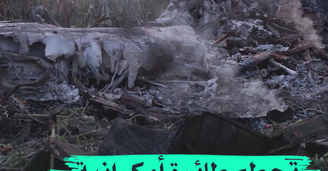 تحطم طائرة اوكرانية محملة بالاسلحه