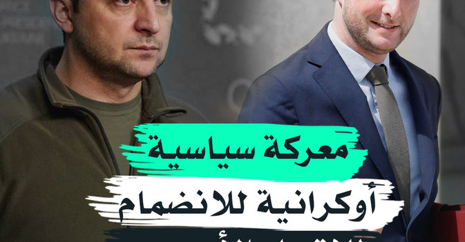معركة سياسية أوكرانية للانضمام للاتحاد الأوروبي