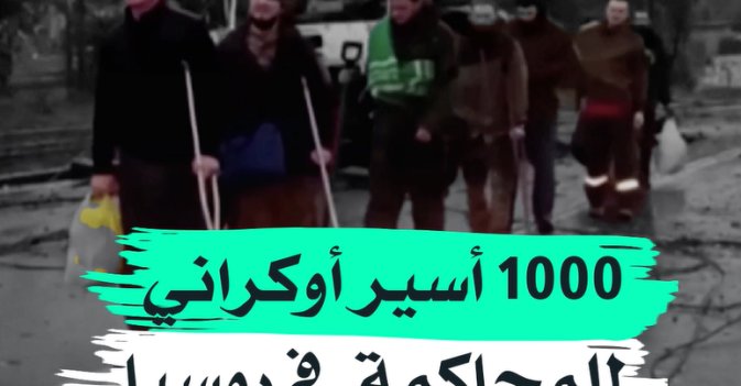 1000 أسير أوكراني للمحاكمة في روسيا